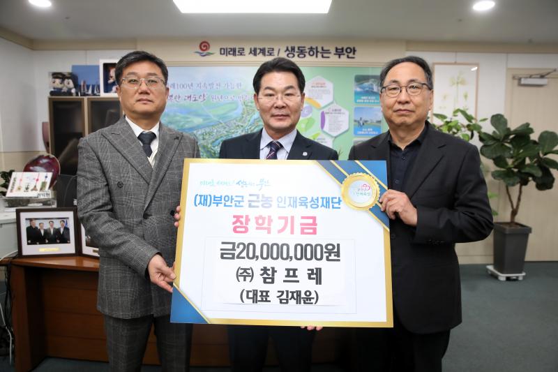 참프레, 부안군 근농인재육성장학금 2000만원 기탁
